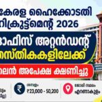 Kerala High Court Recruitment 2026: Apply Online for 17 Office Attendant Posts 1 Kerala High Court Recruitment 2026 Apply Online for 17 Office Attendant Posts