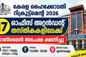 Kerala High Court Recruitment 2026: Apply Online for 17 Office Attendant Posts 1 Kerala High Court Recruitment 2026: Apply Online for 17 Office Attendant Posts